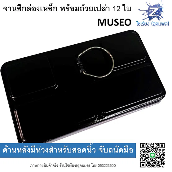 จานสีกล่องเหล็ก สำหรับสีน้ำก้อน พร้อมถ้วยเปล่า12ใบ MUSEO Metal Box Palette 12 half pans