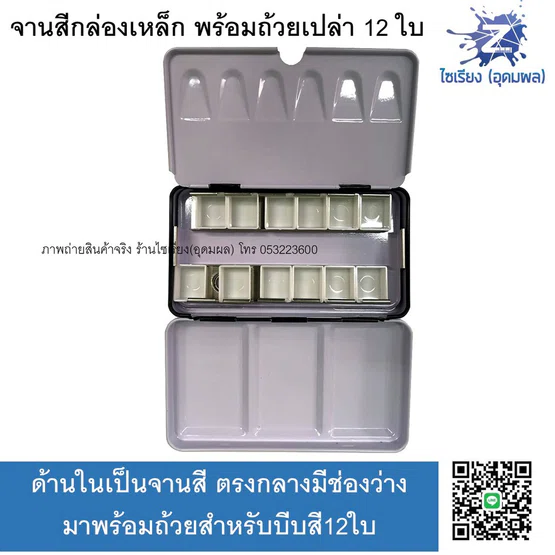 จานสีกล่องเหล็ก สำหรับสีน้ำก้อน พร้อมถ้วยเปล่า12ใบ MUSEO Metal Box Palette 12 half pans