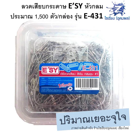 ลวดเสียบกระดาษ E’SY 1กก. (ประมาณ 1,500 ตัว/กล่อง) รุ่น E-431 หัวกลมชุบ สีเงิน