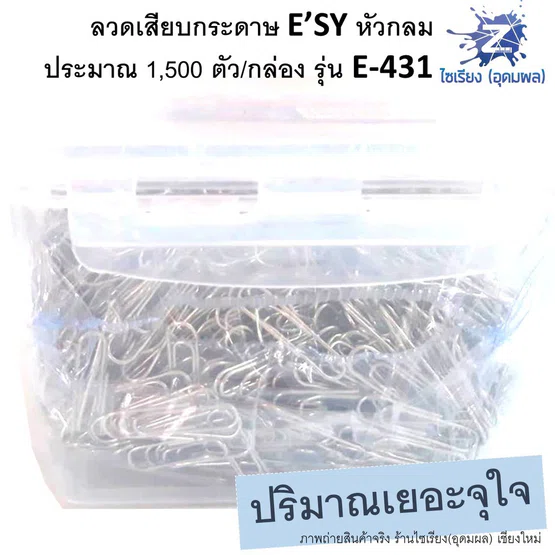 ลวดเสียบกระดาษ E’SY 1กก. (ประมาณ 1,500 ตัว/กล่อง) รุ่น E-431 หัวกลมชุบ สีเงิน