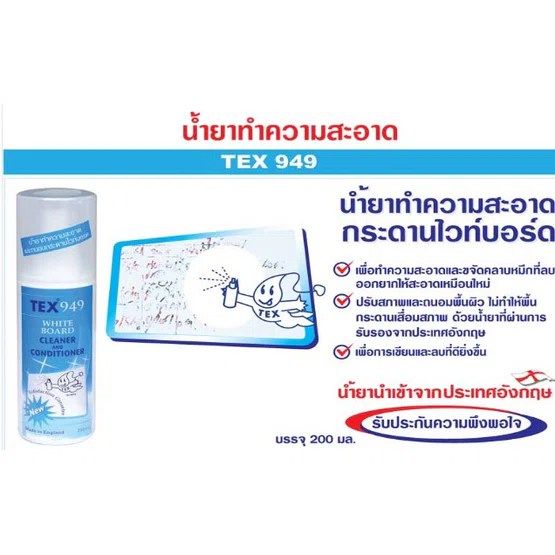 น้ำยาเช็ดกระดานไวท์บอร์ด แบบสเปร์ยTEX 949 WHITE BOARD CLEANER AND CONDITIONER 1 ขวด