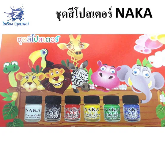 NAKA ชุดสีโปสเตอร์ 6สี Poster Colour Set แถมฟรี จานสีและพู่กัน 1 กล่อง