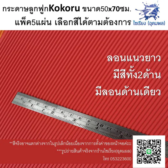 กระดาษลูกฟูกสี Kokoru อย่างดี แผ่นใหญ่ แพ็ค5แผ่นเลือกสีได้ค่ะ Kokoru Corrugated paper 5 sheets