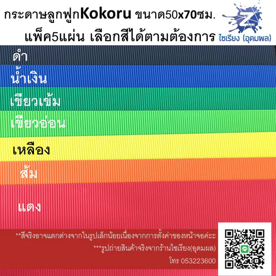 กระดาษลูกฟูกสี Kokoru อย่างดี แผ่นใหญ่ แพ็ค5แผ่นเลือกสีได้ค่ะ Kokoru Corrugated paper 5 sheets