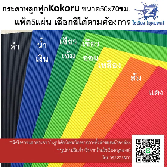 กระดาษลูกฟูกสี Kokoru อย่างดี แผ่นใหญ่ แพ็ค5แผ่นเลือกสีได้ค่ะ Kokoru Corrugated paper 5 sheets