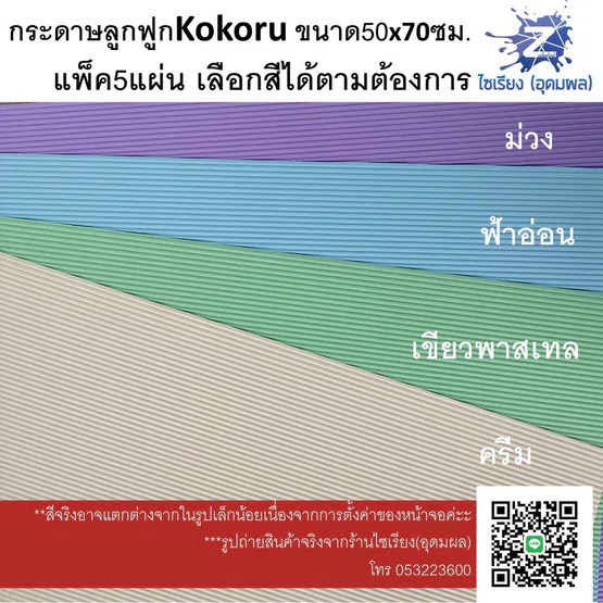 กระดาษลูกฟูกสี Kokoru อย่างดี แผ่นใหญ่ แพ็ค5แผ่นเลือกสีได้ค่ะ Kokoru Corrugated paper 5 sheets